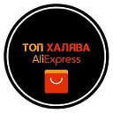 🛒 ТОП ХАЛЯВА Ali Express ePN