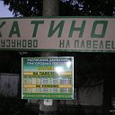 Лето в Катино