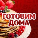 Готовим дома: вкусно и просто