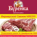 БУРЕНКА 🐂🐖Мясная Лавка 🐖🐄