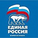 Единая Россия Борисоглебск