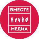 Фестиваль «Вместе медиа»