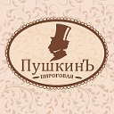 Пироговая "ПушкинЪ"