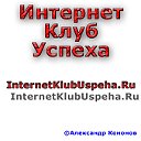 Интернет Клуб Успеха