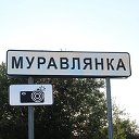 село Муравлянка