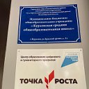 Точка роста МБОУ "Курловская СОШ"