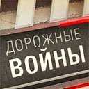 дорожные войны