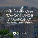 Подслушано в Самарканде