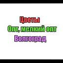 Цветы оптом Волгоград