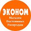 ЭКОНОМ Магазин Постоянных Распродаж