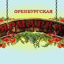 Ярмарка Купи-Продай Оренбург