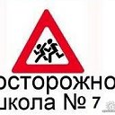 Самые крутые из 7-ой школы!!!!