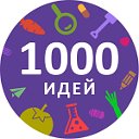 1000 ИДЕЙ. Полезные советы