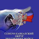 СКВО ВВ МВД РФ г. Краснодар в/ч 3703, 139 СМВЧ