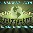 Кызыл-Кия, Шк-интернат