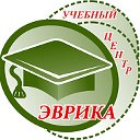 АНО ДПО "Учебный центр "Эврика"