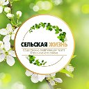 Газета "Сельская жизнь"