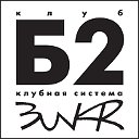 Клуб Б2: Самый именитый клуб Москвы