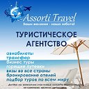 Туристическая компания "Assorti Travel"