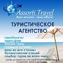 Туристическая компания "Assorti Travel"