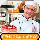 Вкуснотища!