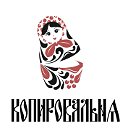 КОПИРОВАЛЬНЯ