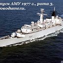 Выпуск АМУ 1977 г., рота 3, судоводители.