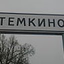 Тёмкино CITY