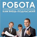 Робота Кам'янець-Подільський