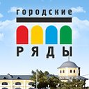 Торговый комплекс «Городские ряды»