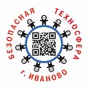 Безопасная техносфера г. Иваново