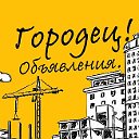 ОБЪЯВЛЕНИЯ - Городец.