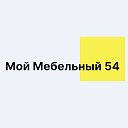 Мой мебельный 54