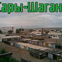 Сарышаганцы