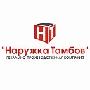 РПК "Наружка Тамбов". Наружная реклама Тамбов