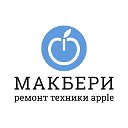 МАКБЕРИ - cервисный центр Apple.Белгород