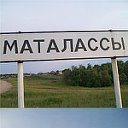 Маталассы - объединяйтесь :)