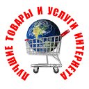 Лучшие товары и услуги интернета