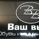 МАГАЗИН ОБУВИ "ВАШ ВЫБОР"