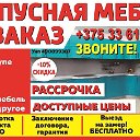 Мебель на заказ