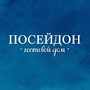 Отдых на Азовском море в Голубицкой, Посейдон!!!