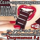 Салон-парикмахерская "Шоколад" г.Дзержинский
