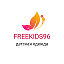 Детская одежда "FREEKIDS96"