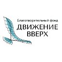 Благотворительный фонд "Движение вверх"