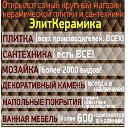 Плитка в Молодечно. Сантехника."ЭлитКерамика"