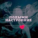 Подыми настроение)