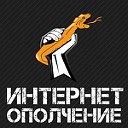 Интернет-Ополчение