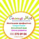 Ментальная арифметика Солнце моё