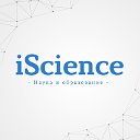 iScience - наука и образование!