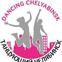 Танцующий Челябинск
